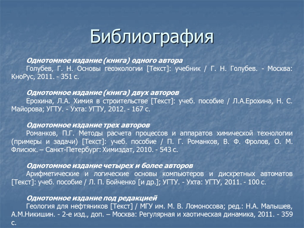 Библиография Однотомное издание (книга) одного автора Голубев, Г. Н. Основы геоэкологии [Текст]: учебник /